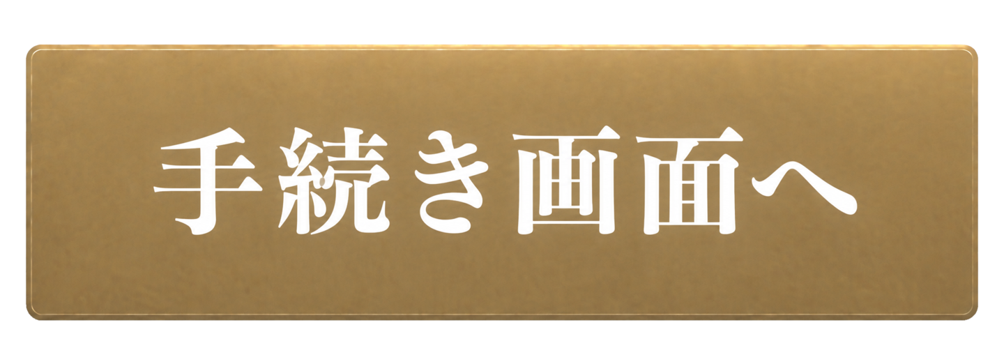 手続き画面へ