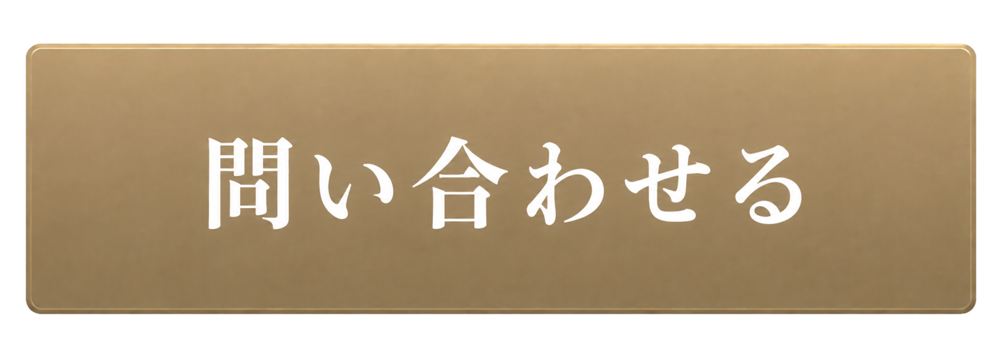 問い合わせる