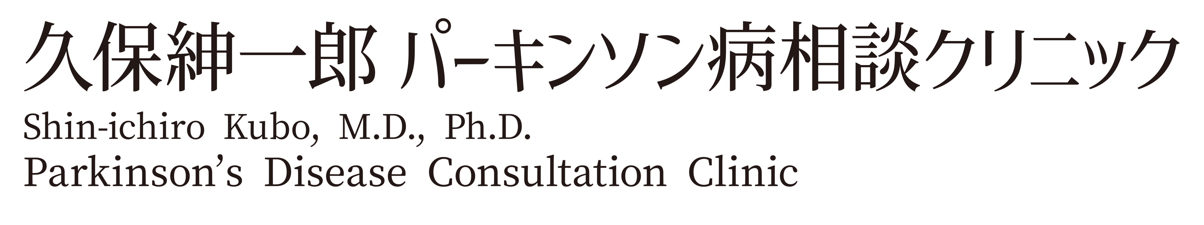 久保紳一郎パーキンソン病相談クリニック